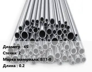 Труба титановая 45 s=2 Марка: ВТ1-0 L=0.2